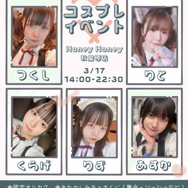 【秋葉原店】コスプレイベント開催！