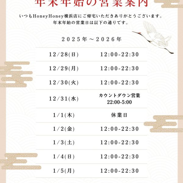 【横浜店】年末年始の営業について