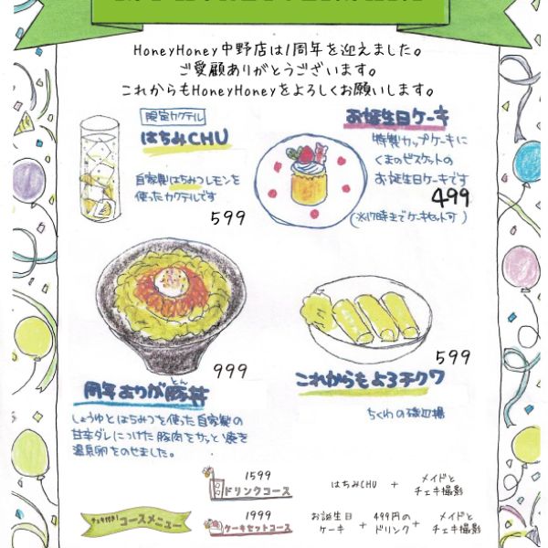 【中野店】ハニハニ1周年フェア