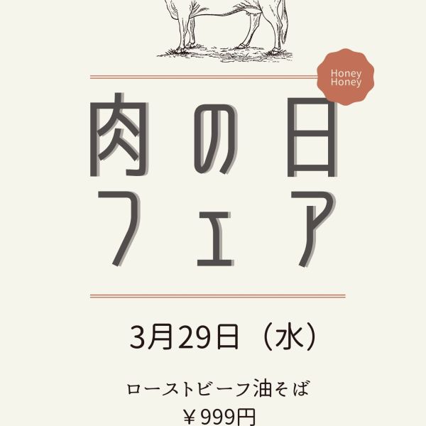 【横浜・大宮・秋葉原・池袋店】肉の日フェア開催！！！