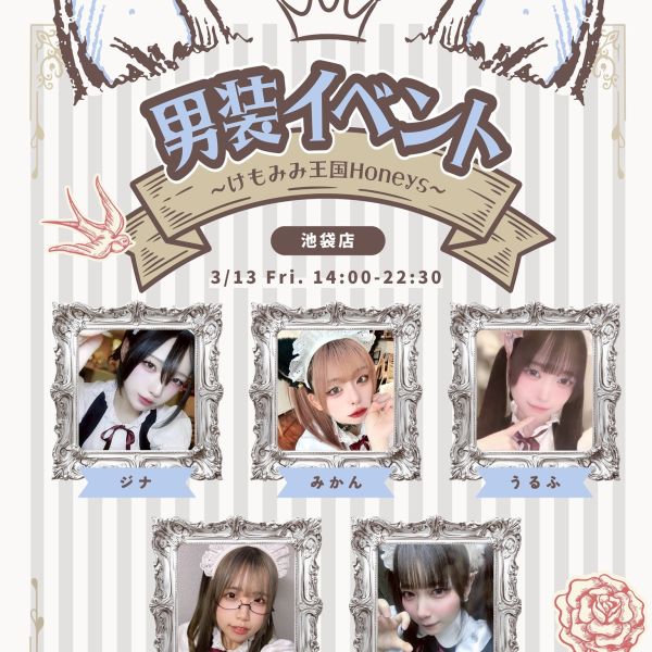 【池袋店】男装イベント〜けもみみ王国Honeys〜