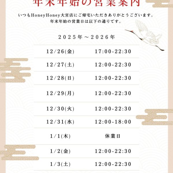 【大宮店】年末年始の営業について