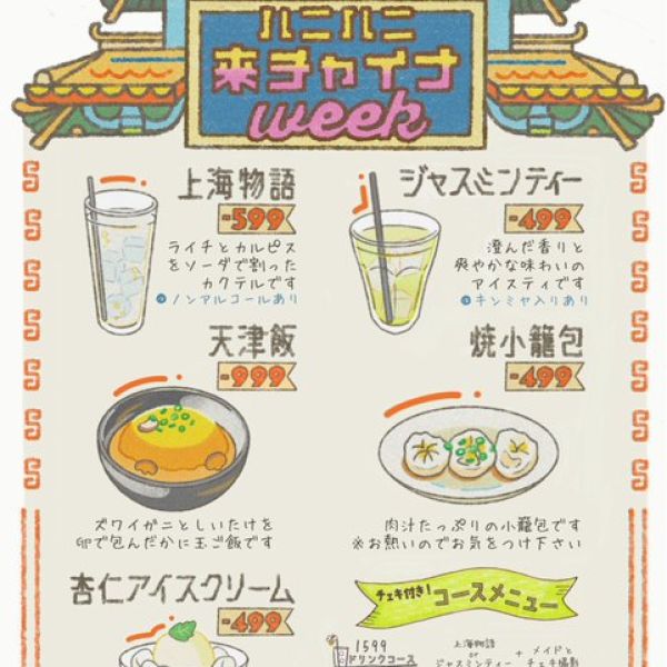 【横浜店】ハニハニ来チャイナweek🐼