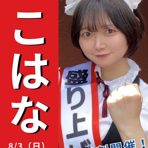 【横浜店】8月3日（日） センキョ割～投票したらハニハニに行こう！