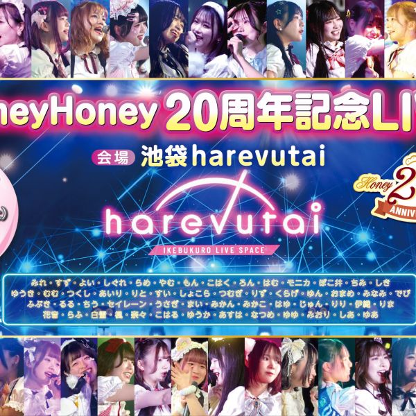 【HoneyHoney20周年記念LIVE開催！】