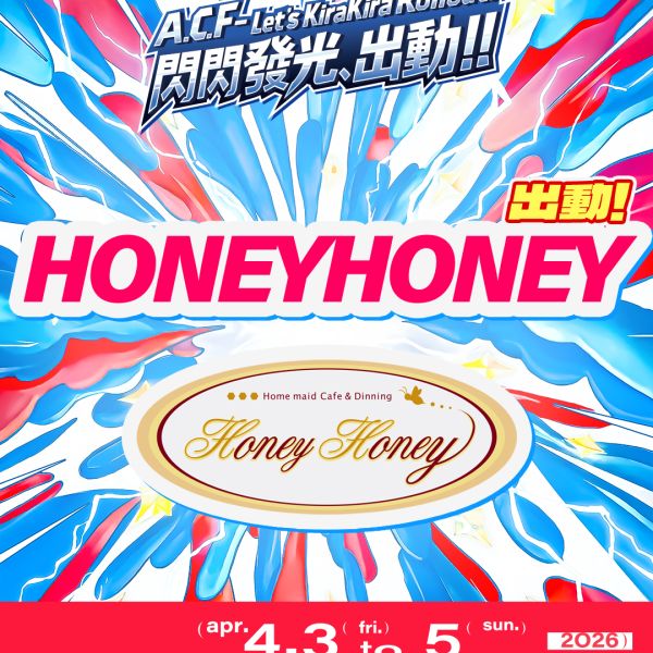 【イベント情報】A.C.F秋葉原動漫祭 4月3日（金）～5日（日）