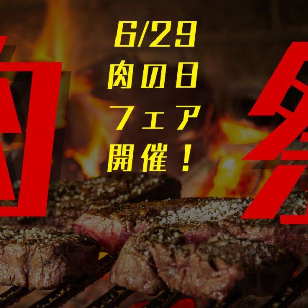 【横浜・大宮・秋葉原・池袋店】肉の日フェア開催！！！