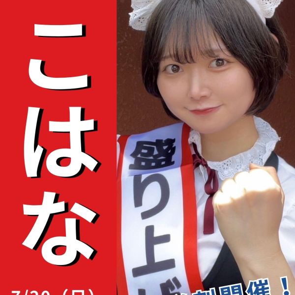 【横浜・大宮・秋葉原・池袋・中野店】7月20日（日） センキョ割～投票したらハニハニに行こう！