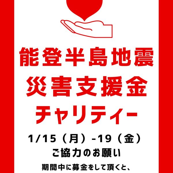 【横浜・大宮・秋葉原・池袋店】能登半島地震 災害支援金チャリティーのお知らせ