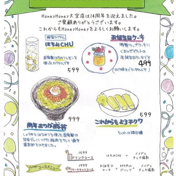 【大宮店】ハニハニ14周年フェア