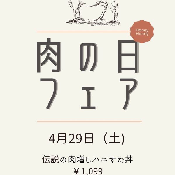 【横浜・大宮・秋葉原・池袋店】肉の日フェア開催！！！