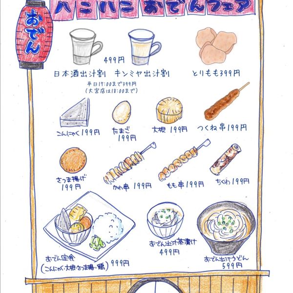 【横浜・大宮・秋葉原・池袋店】ハニハニおでんフェア