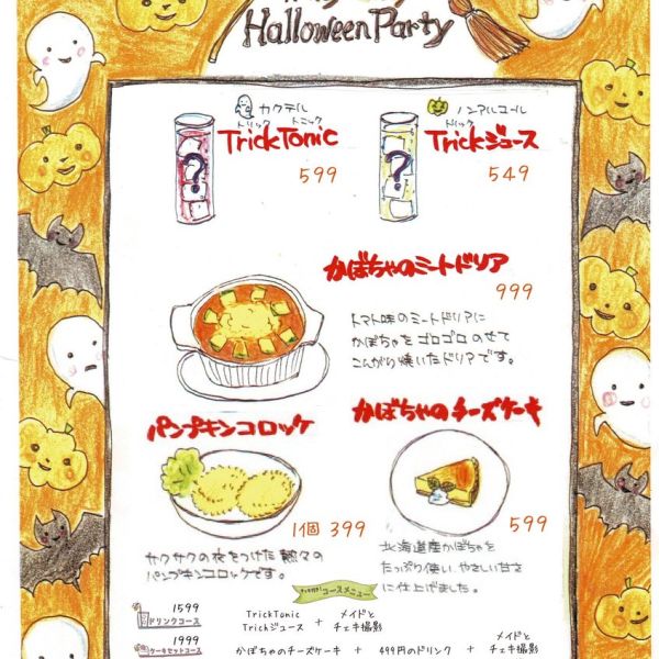 【横浜・大宮・秋葉原・池袋・中野店】 ハニハニ ハロウィン・パーティー