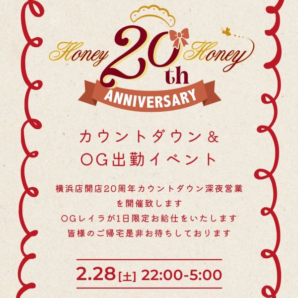 【横浜店】20周年カウントダウン・パーティー＆OG出勤