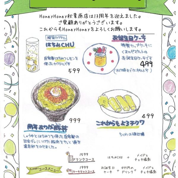 【秋葉原店】ハニハニ13周年フェア