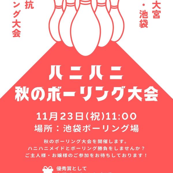 【イベント情報】ハニハニ秋のボウリング大会