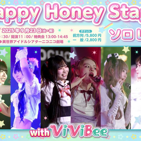 イベント情報】HappyHoneyStage ソロLive2025 with ViViBee