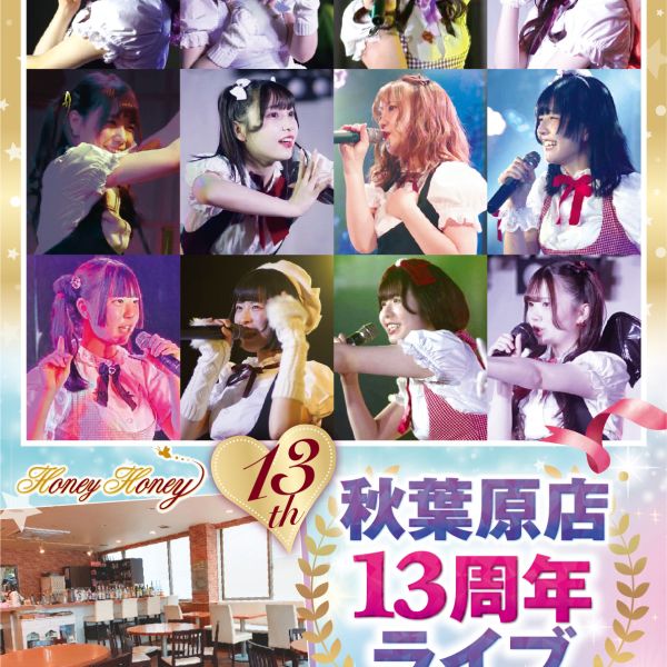 【イベント情報】HoneyHoney秋葉原店13周年ライブ㊗️