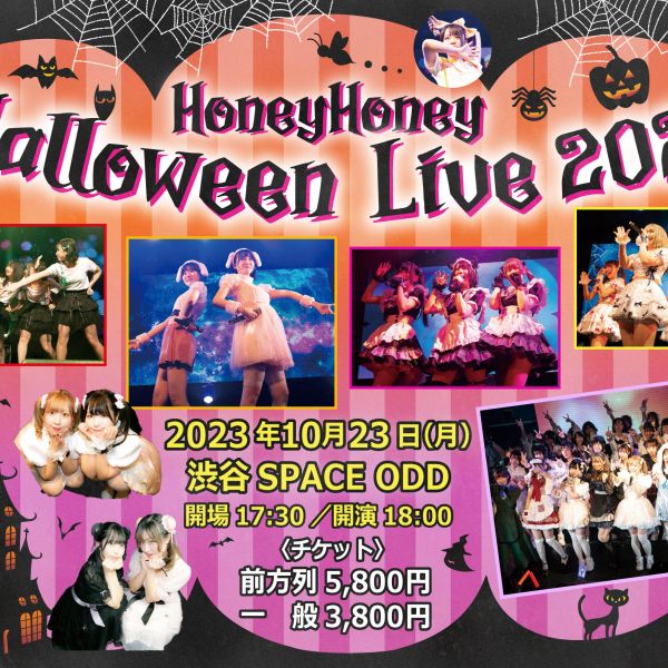 【イベント情報】HoneyHoney Halloween Live 2023開催！！
