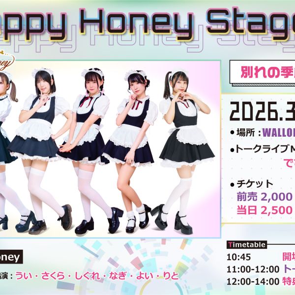 【イベント情報】HappyHoneyStage inワロップ放送局