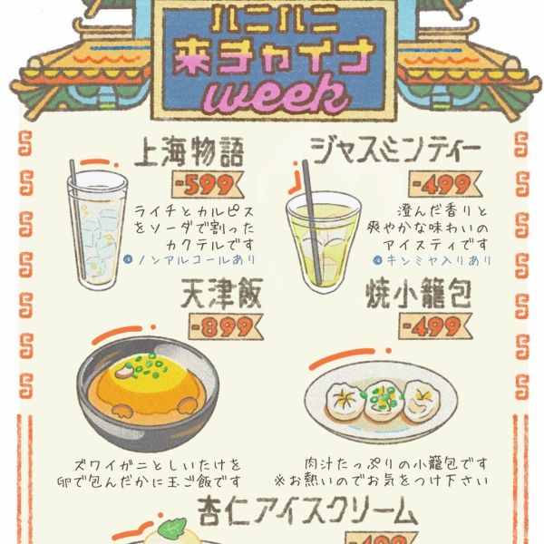 【横浜店】ハニハニ来チャイナweek