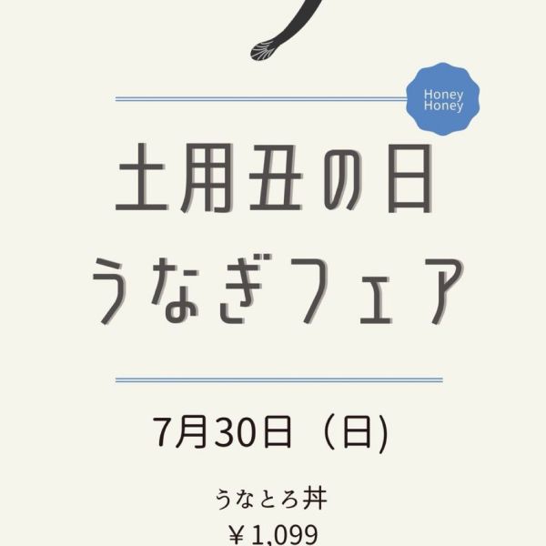 【横浜･大宮･秋葉原・池袋店】7月30日(日) 土用丑の日~うなぎフェア