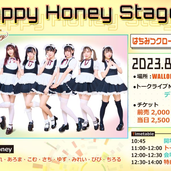 【イベント情報】HappyHoneyStage inワロップ放送局