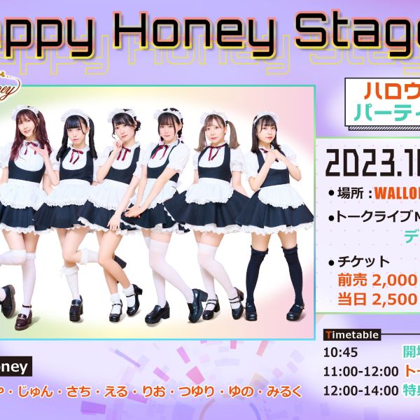 【イベント情報】HappyHoneyStage inワロップ放送局 ハロウィンパーティ放送