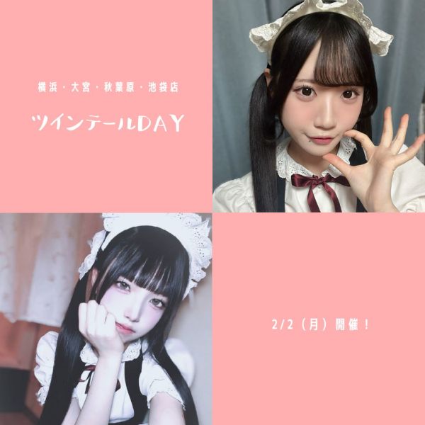 【横浜・大宮・秋葉原・池袋店】2月2日（月） ツインテールDAY