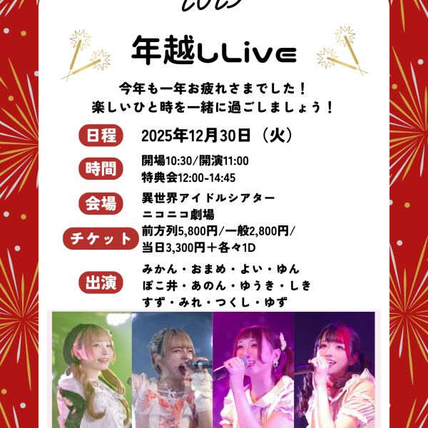 【イベント情報】HappyHoneyStage 年末年越しライブ2025 with ViViBee