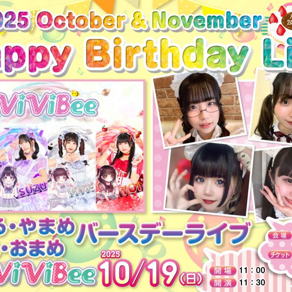 【イベント情報】HappyBirthdayLive～10・11月合同バースデーライブ🎂🎉～