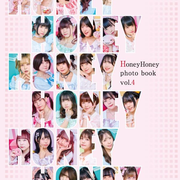 HoneyHoney photo book Vol.4発売！