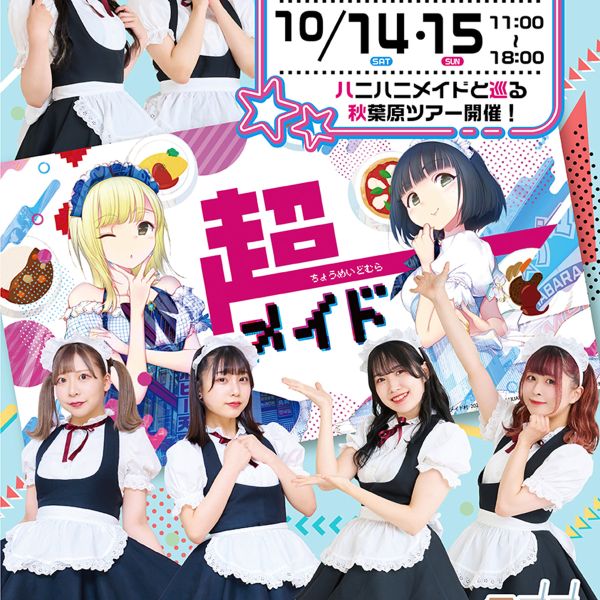 【イベント情報】超メイド村 in AKIHABARA 文化祭 2023に出展します！