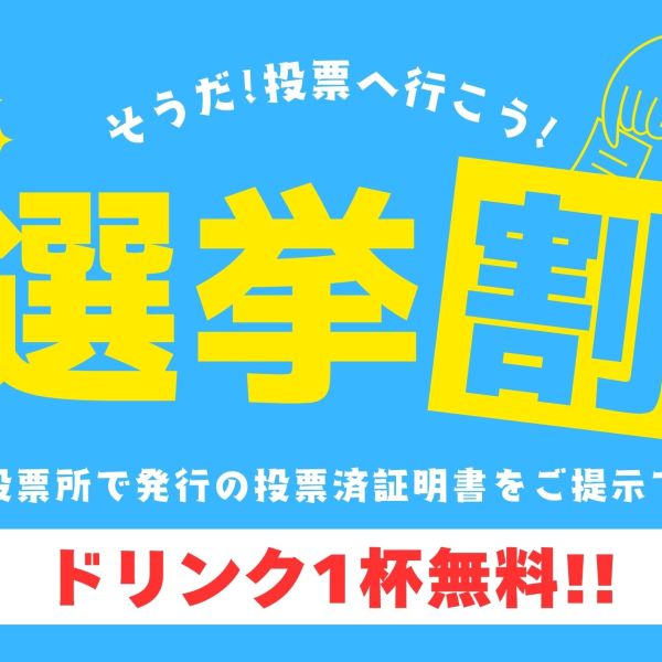 【横浜・大宮・秋葉原・池袋店】2月8日（日） センキョ割～投票したらハニハニに行こう！