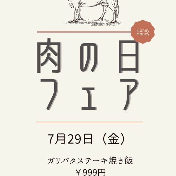 肉の日フェア開催！！！