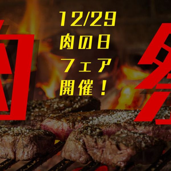 【横浜・大宮・秋葉原・池袋店】12月29日（月） 肉の日フェア開催！！！