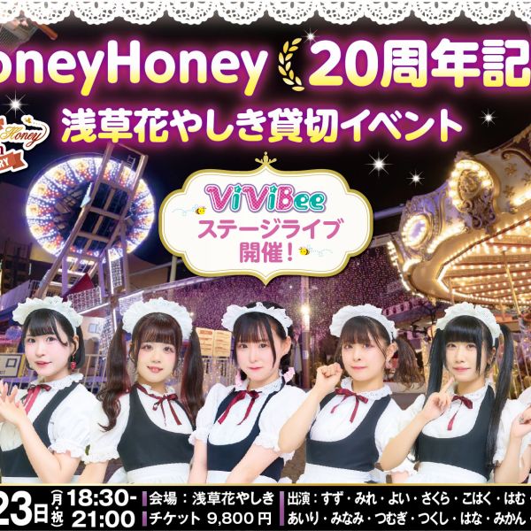 【HoneyHoney20周年記念・浅草花やしき貸切イベント】